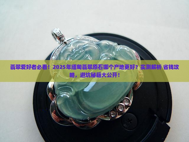 缅甸翡翠原石哪个产地好一些