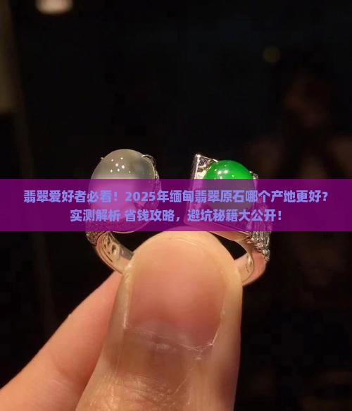 缅甸翡翠原石哪个产地好一些