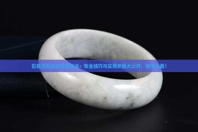 石包玉石皮的处理方法
