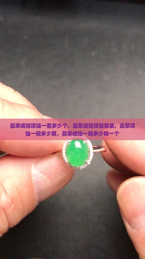 翡翠戒指项链一套多少个