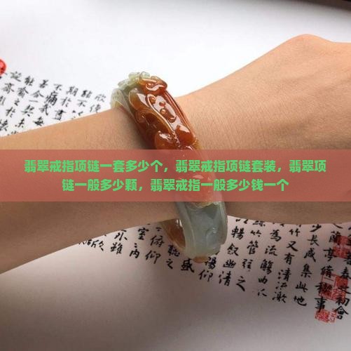 翡翠戒指项链一套多少个