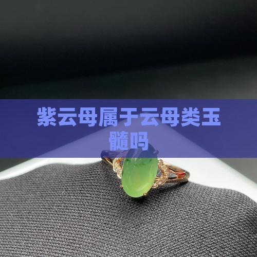 紫云母也属于玉髓吗