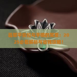 平安扣项链翡翠手镯寓意