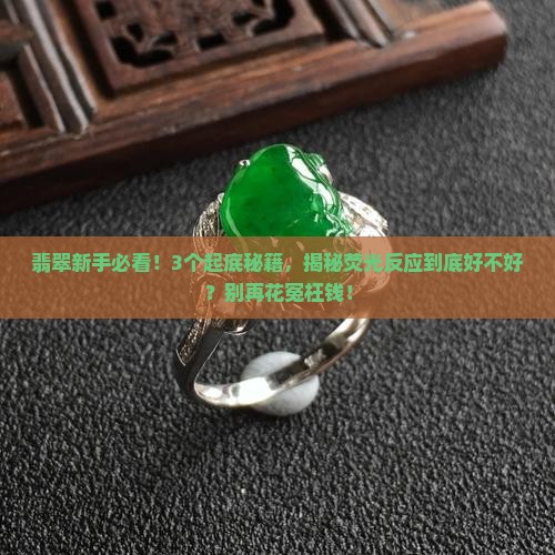 翡翠有一块有荧光反应