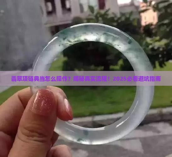 翡翠项链典当怎么做