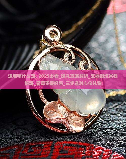 送老师什么玉