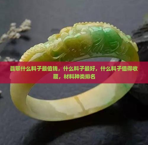 翡翠什么料子最值钱 翡翠什么料子最值钱