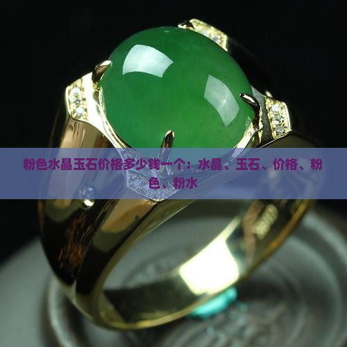 粉色水晶玉石价格多少钱一个 粉色水晶玉石价格多少钱一个
