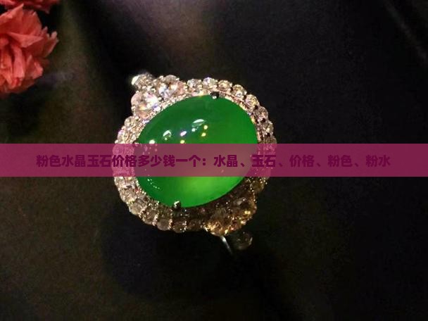 粉色水晶玉石价格多少钱一个 粉色水晶玉石价格多少钱一个