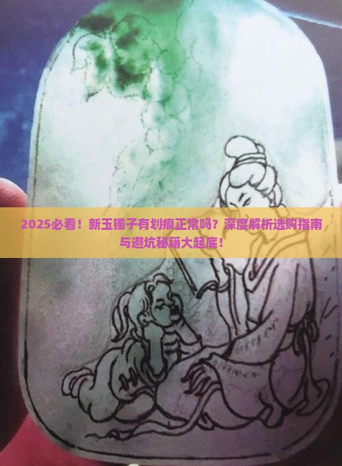新玉镯子有划痕正常么