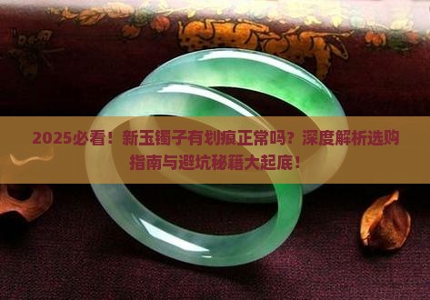 新玉镯子有划痕正常么