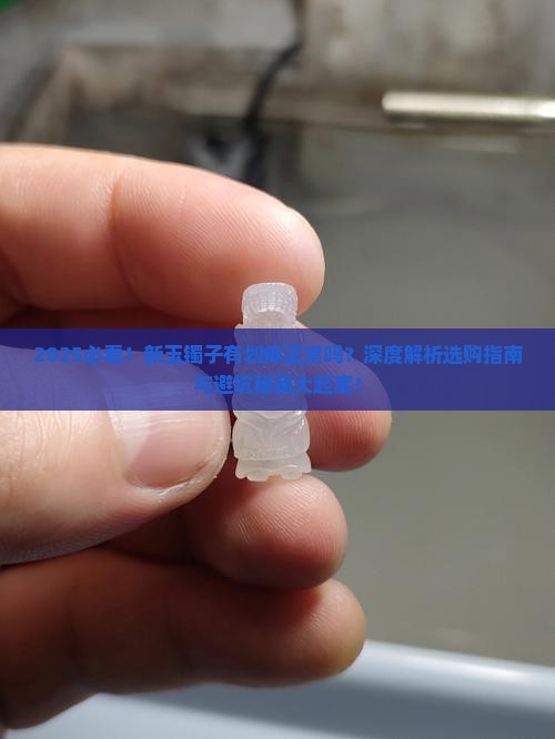 新玉镯子有划痕正常么