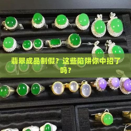 翡翠成品制假