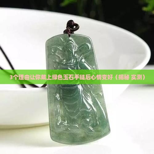 绿色玉石手链的寓意