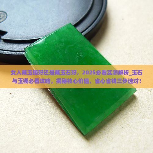 女人戴玉镯好还是戴玉石好