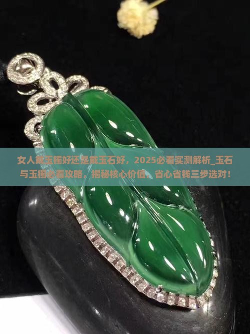 女人戴玉镯好还是戴玉石好