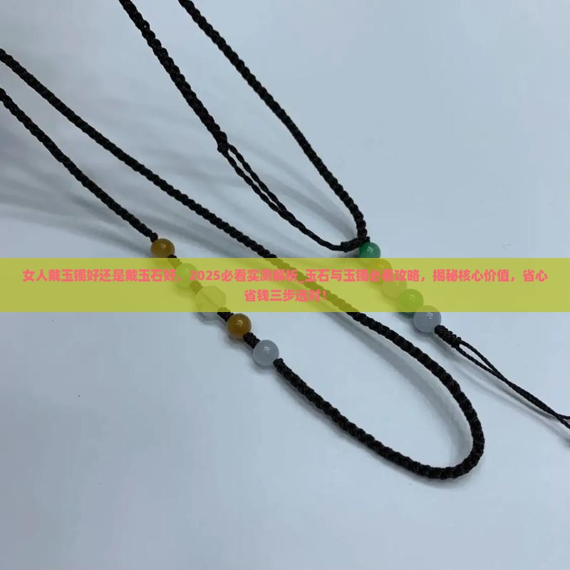 女人戴玉镯好还是戴玉石好