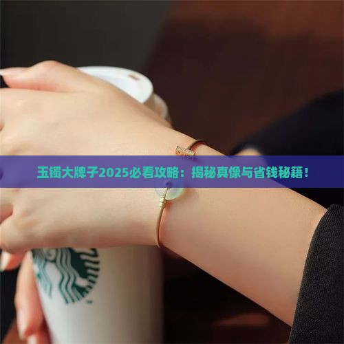 玉镯大牌子