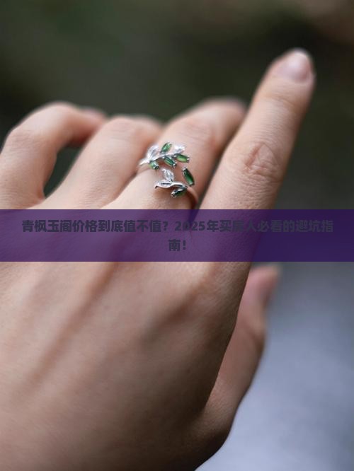 青枫玉阁价格