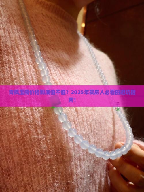 青枫玉阁价格