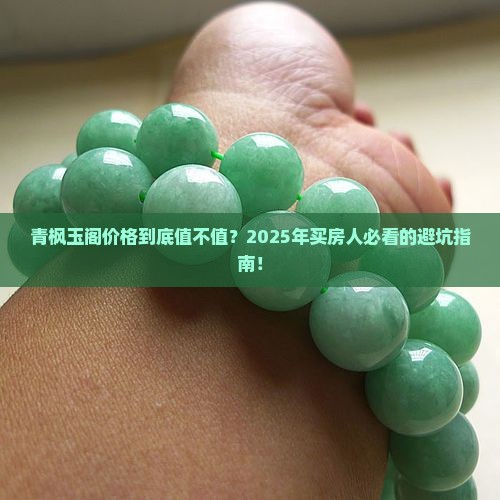 青枫玉阁价格