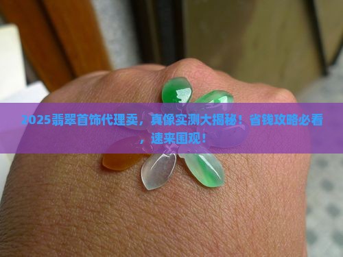 翡翠首饰在哪代理卖