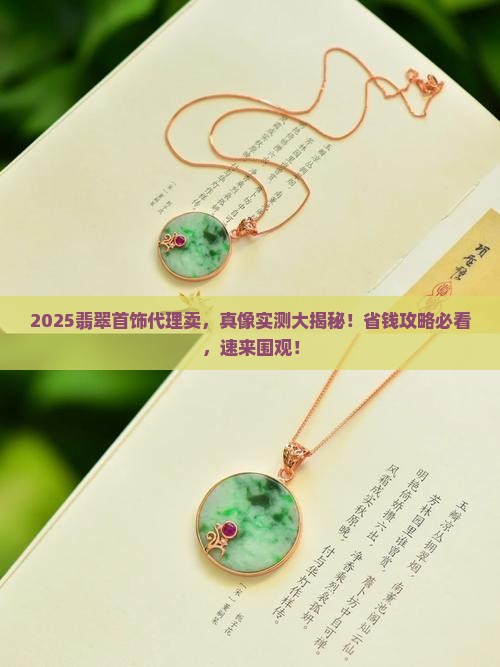 翡翠首饰在哪代理卖