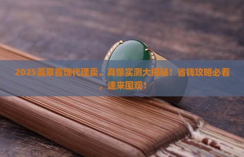 翡翠首饰在哪代理卖