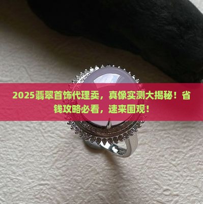 翡翠首饰在哪代理卖