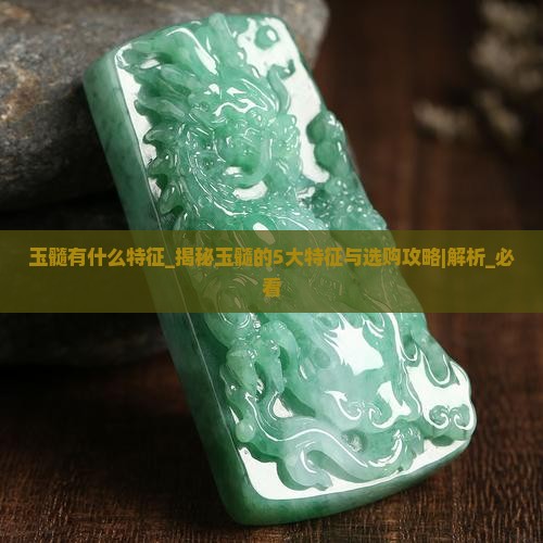 玉髓有什么特征