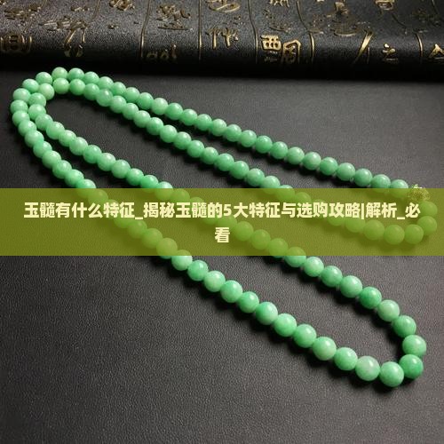 玉髓有什么特征