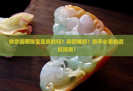 依恋翡翠珠宝是真的吗