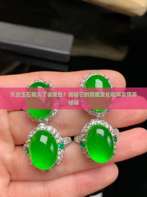 天然玉石戴久了会有什么变化吗 天然玉石戴久了会有什么变化吗