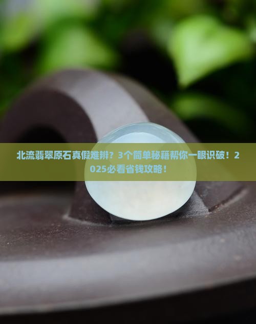 北流翡翠原石怎么样看真假
