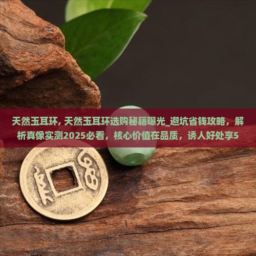 天然玉耳环