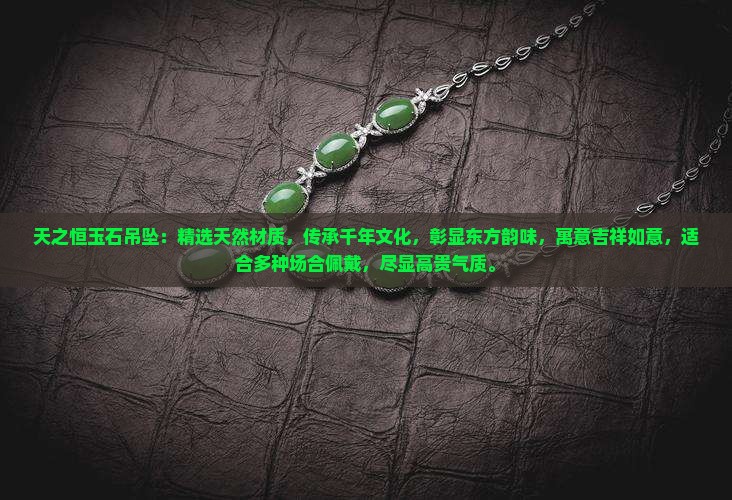 天之恒玉石吊坠