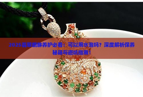 翡翠貔貅可以用水泡吗