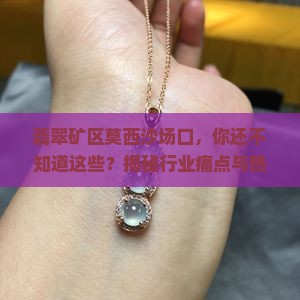 翡翠矿区莫西沙场口