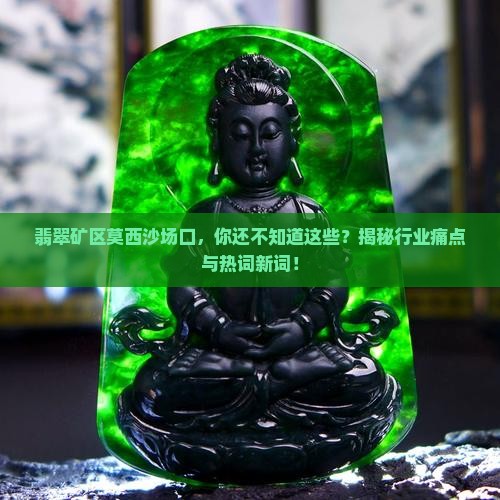 翡翠矿区莫西沙场口