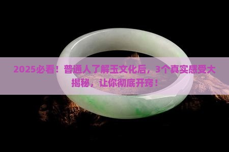 了解了玉文化有什么感受