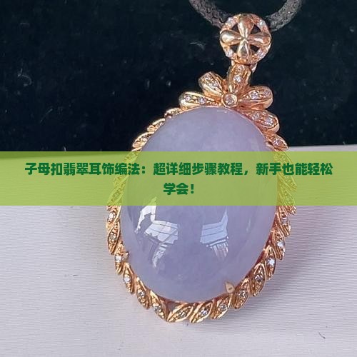 子母扣翡翠耳饰编法