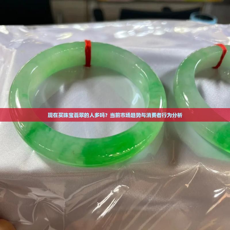 现在买珠宝翡翠的人多吗
