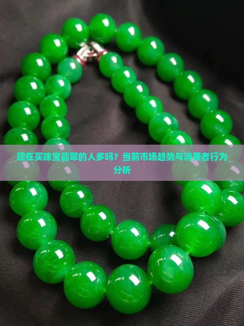 现在买珠宝翡翠的人多吗