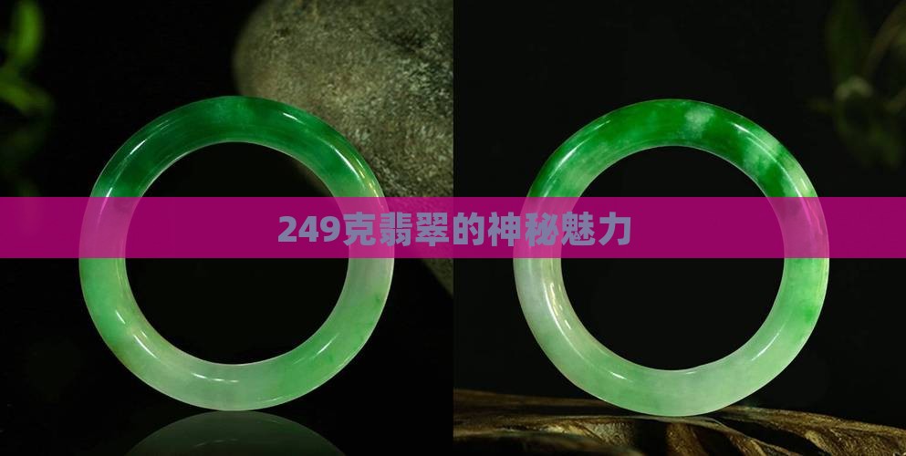 249克翡翠