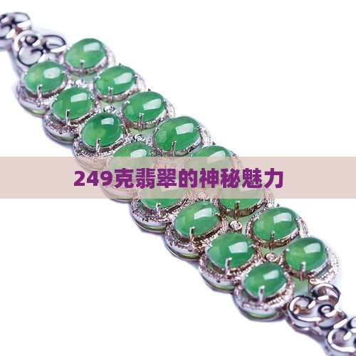 249克翡翠