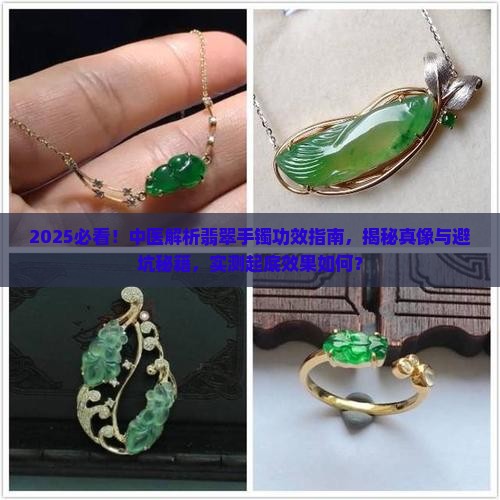 中医对翡翠手镯解释功效