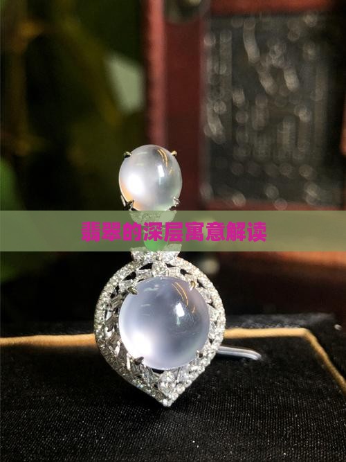 翡翠的深层寓意解读