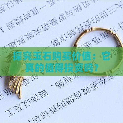 探究玉石购买价值：它真的值得投资吗？
