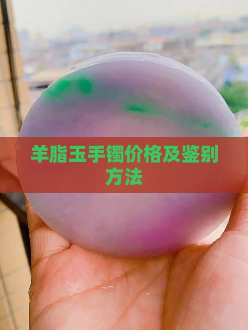 羊脂玉手镯价格及鉴别方法