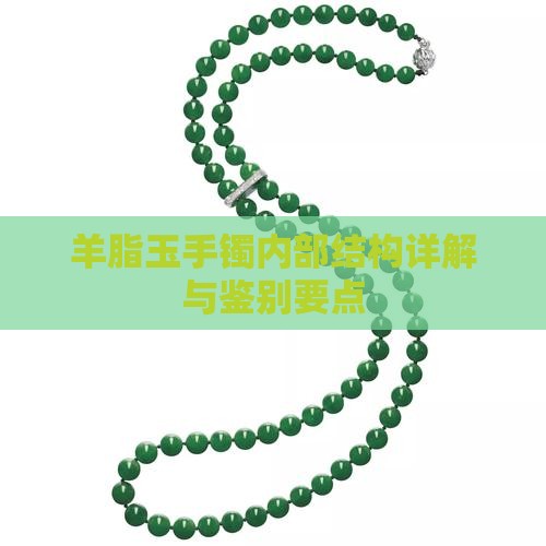 羊脂玉手镯内部结构详解与鉴别要点
